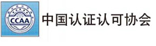 中國(guó)認(rèn)證認(rèn)可協(xié)會(huì)