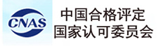 中國(guó)合格評(píng)定國(guó)家認(rèn)可委員會(huì)